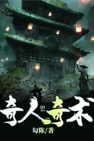 《奇人奇术》
