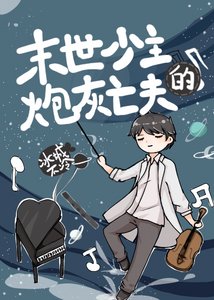 《反派少主的炮灰亡夫》