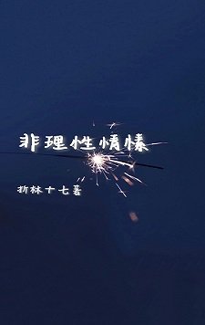 《非理性情愫》