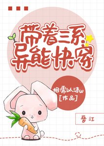 《带着三系异能快穿》