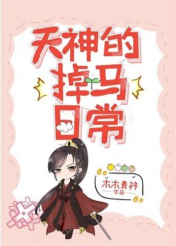 《天神他又双叒掉马了》
