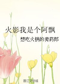 《(火影同人)火影我是个阿飘》
