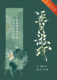 《逐月游戏》