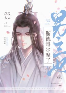 《男主他斯德哥尔摩了》