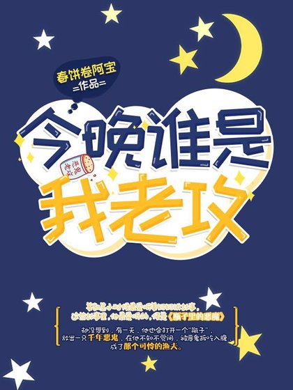 《今晚谁是我老攻》