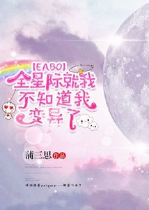 《全星际就我不知道我变异了》