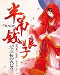 《半吊钱娘子》