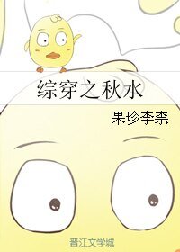 《(综漫同人)综穿之秋水》