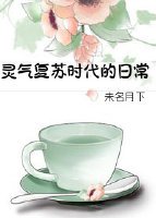 《灵气复苏时代的日常》