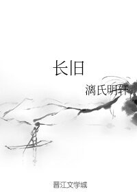 《长旧》