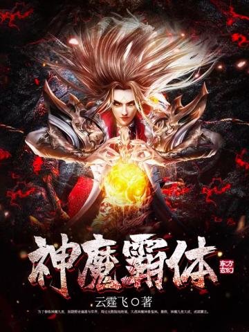 《神魔霸体》