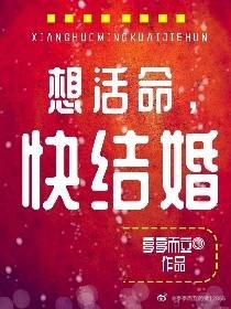 想活命，快结婚