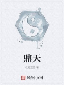 《鼎天》