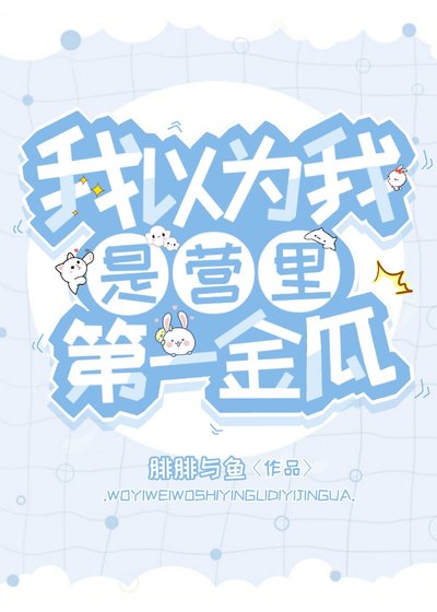 《我以为我是营里第一金瓜》