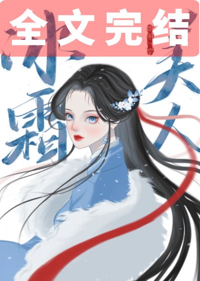 《冰霜美人》