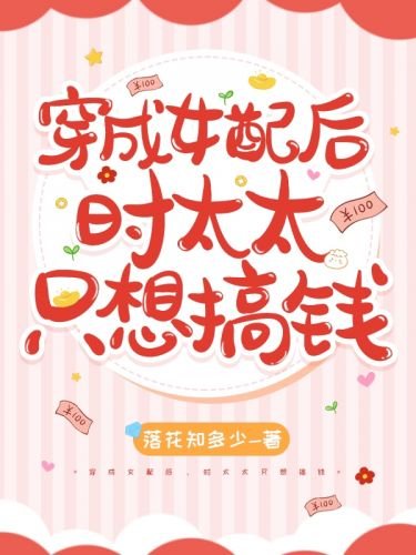 《穿成女配后,时太太只想搞钱》