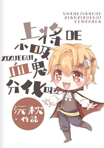 《上将的小吸血鬼分化啦》