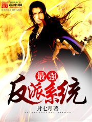 《最强反派系统》