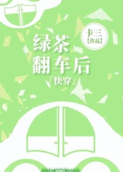 《快穿之绿茶翻车后》