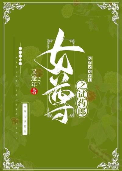 《女尊之试药郎》