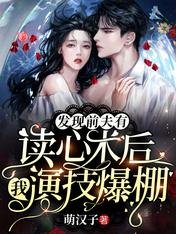 《发现前夫有读心术后,我演技爆棚》