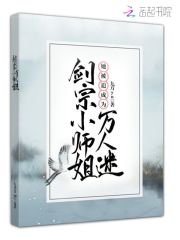 《剑宗小师姐她被迫成为万人迷》