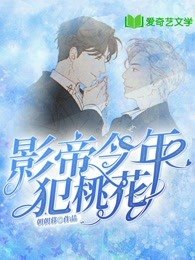 《影帝今年犯桃花》