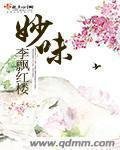 《妙味》