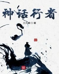 《神话行者》