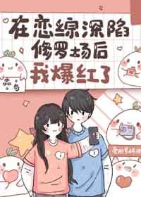 《在恋综深陷修罗场后我爆红了》