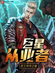 《巨星从业者》
