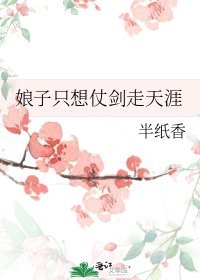 娘子只想仗剑走天涯