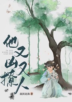 《他又凶又撩人》