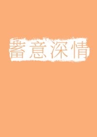 蓄意深情