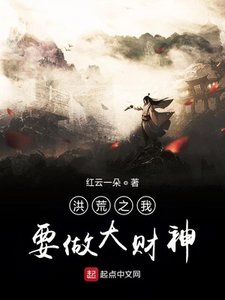《洪荒之我要做大财神》