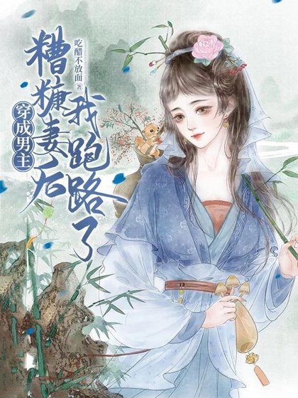 《穿成男主糟糠妻后我跑路了》
