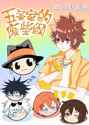 （综漫同人）五条家的废柴纲
