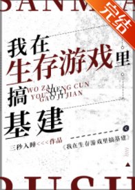 《我在生存游戏里搞基建》