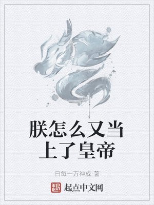 《朕怎么又当上了皇帝》
