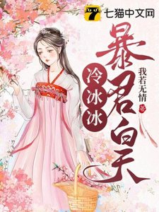 《暴君白天冷冰冰》