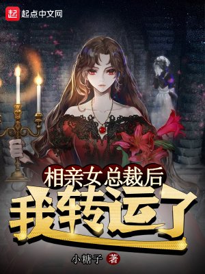 《相亲女总裁后,我转运了》