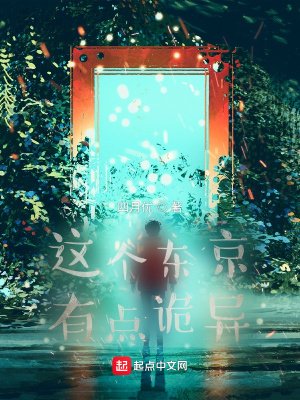 《这个东京有点诡异》