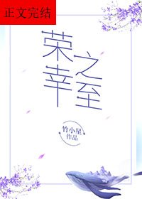 《荣幸之至》