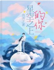 《星空之上的你》