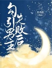 《勾引男主失败后》