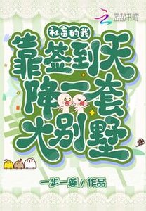 《社畜的我,靠签到天降一套大别墅》