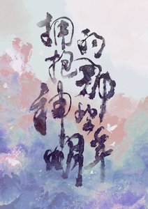 《拥抱神明的那些年》