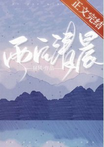《雨后清晨》