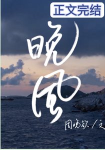 《晚风》