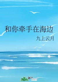 和你牵手在海边